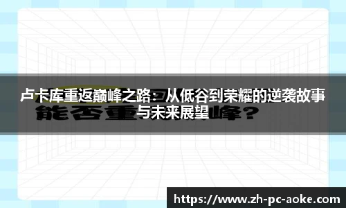 卢卡库重返巅峰之路:从低谷到荣耀的逆袭故事与未来展望