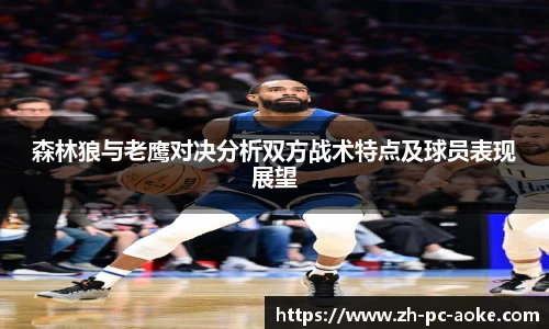 森林狼与老鹰对决分析双方战术特点及球员表现展望