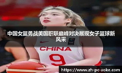 中国女篮勇战美国职联巅峰对决展现女子篮球新风采