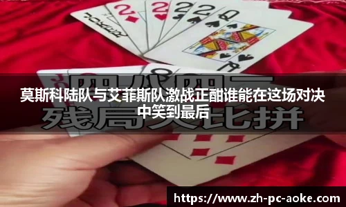 莫斯科陆队与艾菲斯队激战正酣谁能在这场对决中笑到最后