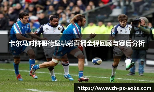 卡尔马对阵哥德堡精彩直播全程回顾与赛后分析