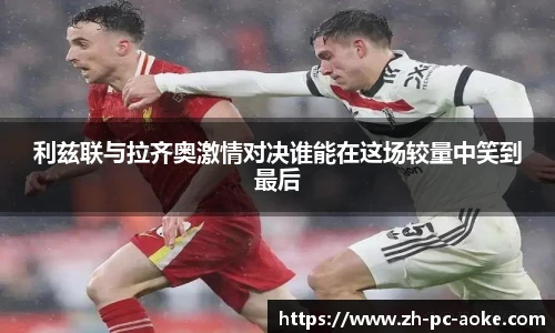 利兹联与拉齐奥激情对决谁能在这场较量中笑到最后