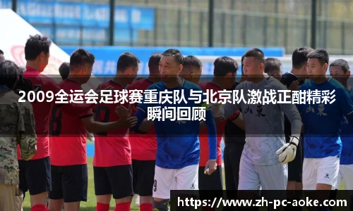 2009全运会足球赛重庆队与北京队激战正酣精彩瞬间回顾