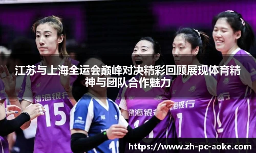 江苏与上海全运会巅峰对决精彩回顾展现体育精神与团队合作魅力
