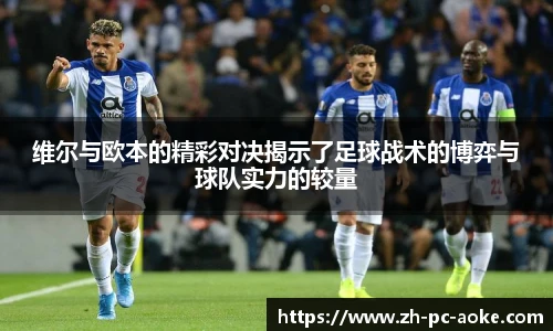 维尔与欧本的精彩对决揭示了足球战术的博弈与球队实力的较量