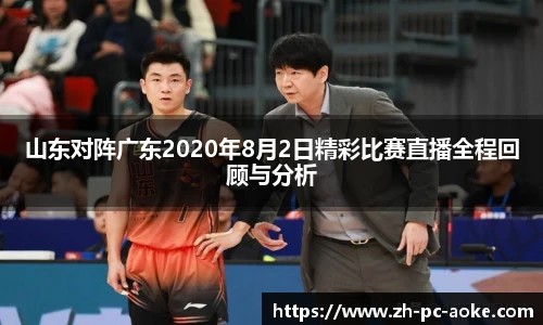 山东对阵广东2020年8月2日精彩比赛直播全程回顾与分析