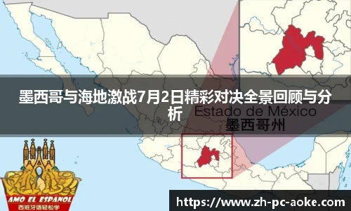 墨西哥与海地激战7月2日精彩对决全景回顾与分析