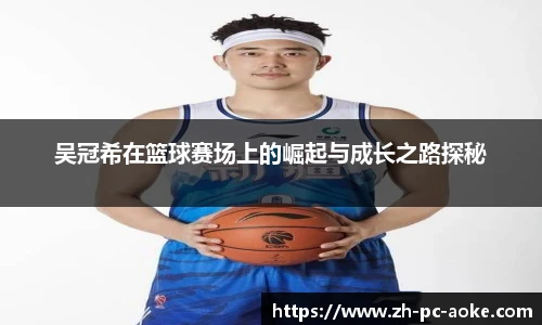 吴冠希在篮球赛场上的崛起与成长之路探秘