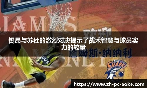 锡昂与苏杜的激烈对决揭示了战术智慧与球员实力的较量