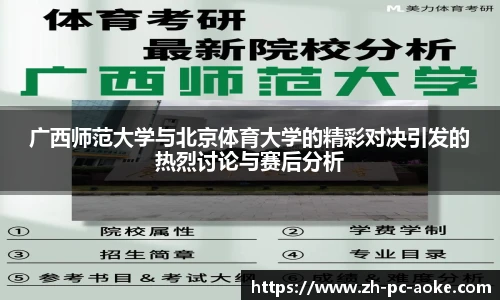 广西师范大学与北京体育大学的精彩对决引发的热烈讨论与赛后分析