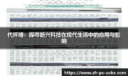 代怀博:探寻新兴科技在现代生活中的应用与影响