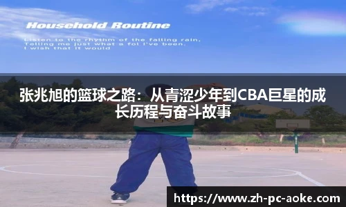 张兆旭的篮球之路:从青涩少年到CBA巨星的成长历程与奋斗故事