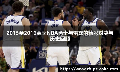 2015至2016赛季NBA勇士与雷霆的精彩对决与历史回顾