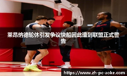 莱昂纳德轮休引发争议快船因此遭到联盟正式警告
