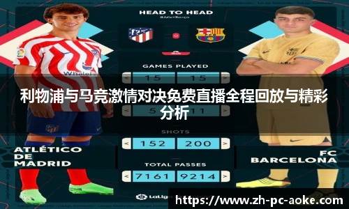 利物浦与马竞激情对决免费直播全程回放与精彩分析