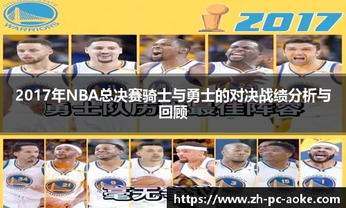 2017年NBA总决赛骑士与勇士的对决战绩分析与回顾