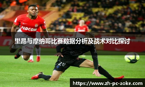 里昂与摩纳哥比赛数据分析及战术对比探讨