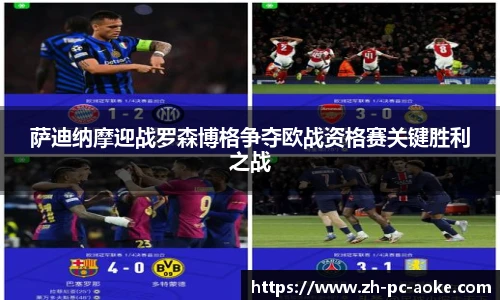 萨迪纳摩迎战罗森博格争夺欧战资格赛关键胜利之战