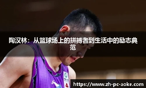 陶汉林:从篮球场上的拼搏者到生活中的励志典范