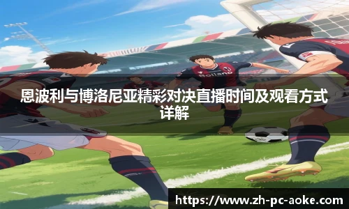 恩波利与博洛尼亚精彩对决直播时间及观看方式详解