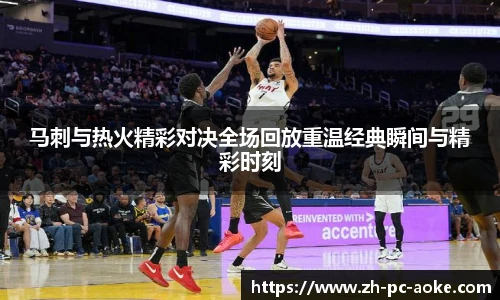 马刺与热火精彩对决全场回放重温经典瞬间与精彩时刻