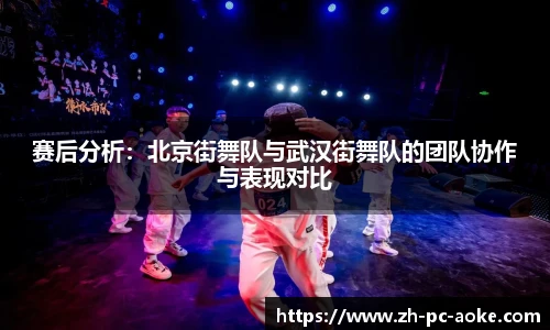 赛后分析：北京街舞队与武汉街舞队的团队协作与表现对比